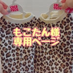 もこたん様専用ページ
