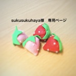 sukusukuhaya 様　専用ページ