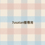 7usatan様専用ページ