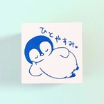 ひとやすみペンギンはんこ