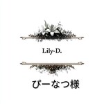 ぴーなつ 様