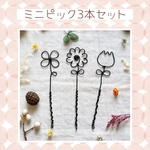 🌻ミニガーデンピック3本セット🌺