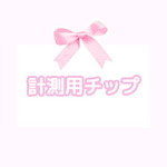 計測チップ