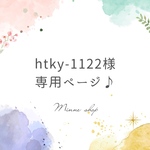 【htky-1122様専用】