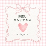 お直し・メンテナンスについて