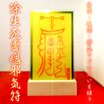 【除生死霊魂邪気符】★生霊・死霊・邪気などの災いを祓う！★生霊・死霊・邪気を取り除き、災禍を防ぎます！★邪気祓い ★霊障防止