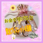 お金を呼ぶ4点セット（最後の１点）