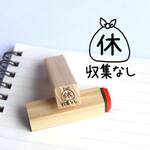 ゴミ分別ハンコ【ゴミ収集なし】N201 