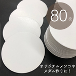 100枚入　工作にも使える！【メンコカード 両面白無地】メダル作りやアクセサリー台紙にも活用できる♪_G