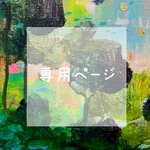 み様専用ページ