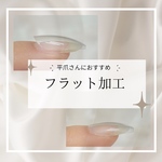 フラット加工