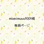 mamimuuu1001様　専用ページ