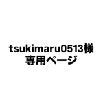 tsukimaru0513様専用ページです☆