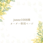 junne1006様オーダー専用ページ