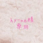 hy-ne様♡専用