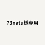 73natu様専用ページ