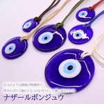 ナザールボンジュウ ペンダント トルコのお守り 魔除け ネックレス ブレスレット チョーカー スエード紐 ハンドメイド チャーム 目玉 ガラス製