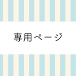 専用ページ