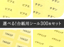 選べる！台紙用シール300枚セット（透明地 or 白地）5×10㎜　日本製