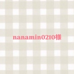 nanamin0210様専用ページ