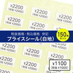 【税抜・税込 併記 プライスシール】5×10㎜ 200枚（白×黒文字）¥ 50〜¥5000
