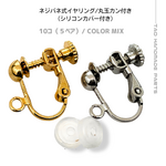 【10個～】ネジバネ式イヤリング　丸玉カン付き(カバー付き)/カラーMIX/B-3