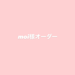 moi-0225様　オーダー