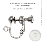 【10個～】ネジバネ式イヤリング　丸玉カン付き(カバー付き)/シルバー/B-3-4