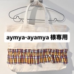 aymya-ayamya 様専用ページです