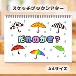 だれのかさ？　保育教材　スケッチブックシアター　梅雨