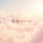 09-rm様　専用ページ