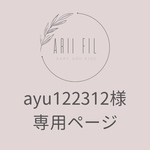 ayu122312様専用ページ