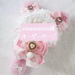 zawaemon様　オーダーページ