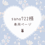 sano722様 専用ページ