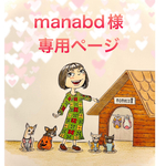 🐶manabd様専用ページ🐶