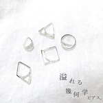 溢れる幾何学ピアス。【イヤリング対応】