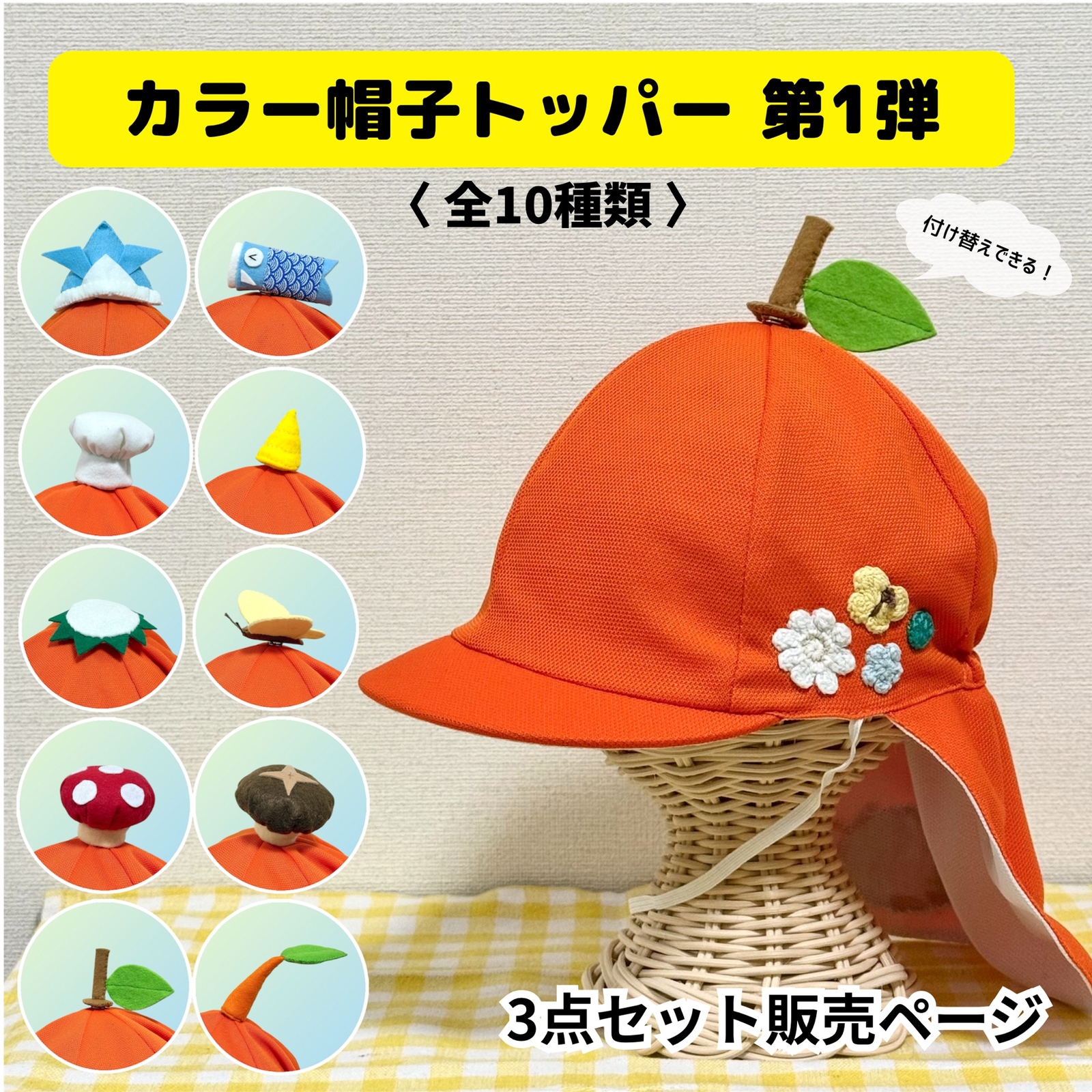子ども帽子 オーダーページ カラー帽子トッパー】つけ外し可能✨(単品販売)保育園帽子 - AMÜNE