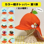 【カラー帽子トッパー】つけ外し可能✨(単品販売)保育園帽子