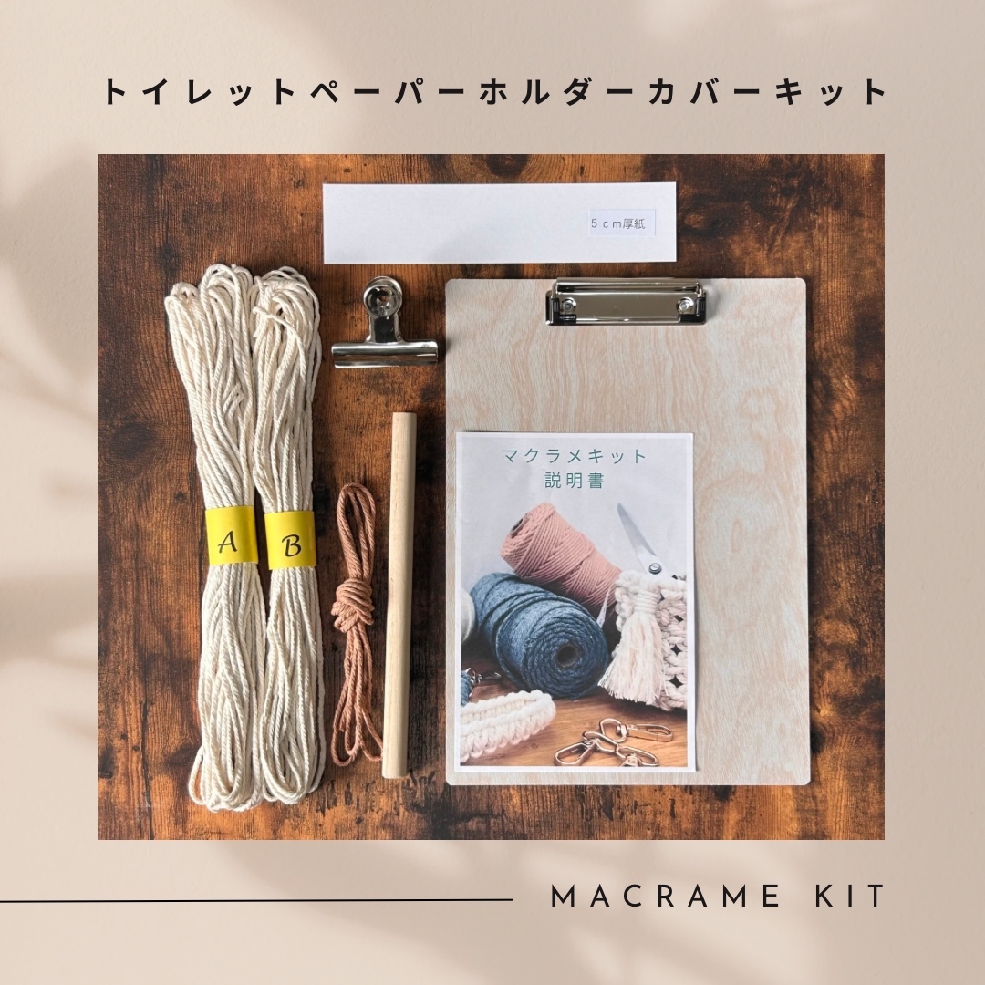 マクラメ手作りキット トイレットペーパーホルダーカバーキット 手作り