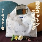 防水花柄ショッピングバッグ（レースフラワー柄）デコレクションズ