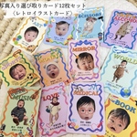 選び取りカード 1歳 誕生日 写真入り オリジナル A7 12枚 ベビー レトロ　イラスト　一升餅
