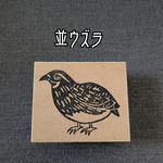 ＊再販＊『並ウズラ』消しゴムスタンプ