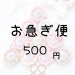 【お急ぎ便】５日以内の発送♡
