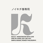 ノイキチ様専用