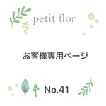 お客様専用ページNo.41 春夏秋冬アレンジ