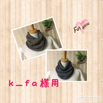 ｋ-fa．．様専用　こんなのほしかった家用ネックウォーマー　