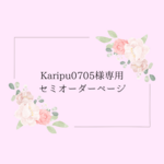 karipu0705様専用 セミオーダーページ
