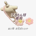 《ころもん様 専用》ぬい用 お花ポシェット2点