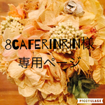 8caferinrin様専用ページ