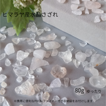 ヒマラヤ産水晶 80g｜さざれ石｜自然の風合い・浄化用・特別な一皿に